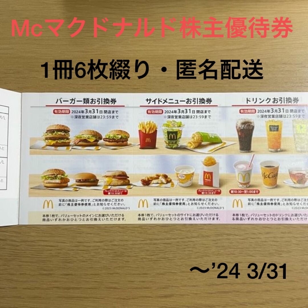 マクドナルド　株主優待　1冊６枚　匿名配送