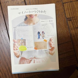 わたしらしさを知るマイノートのつくりかた ＯＵＲＨＯＭＥ(文学/小説)