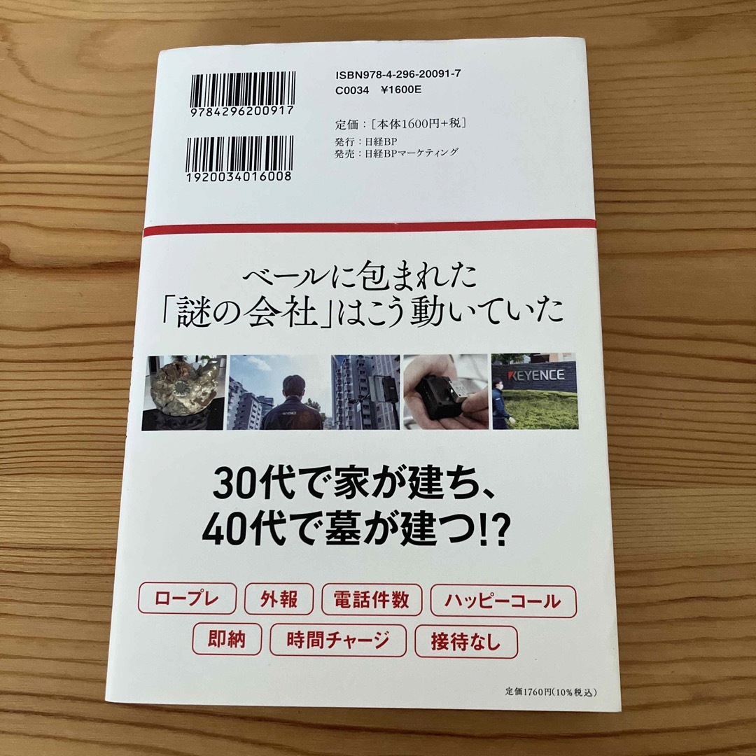 キーエンス解剖　最強企業のメカニズム エンタメ/ホビーの本(ビジネス/経済)の商品写真