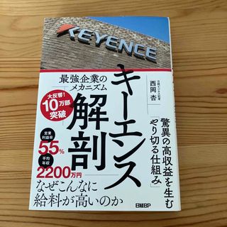 キーエンス解剖　最強企業のメカニズム(ビジネス/経済)