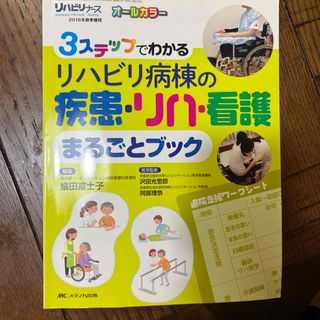 ３ステップでわかるリハビリ病棟の疾患・リハ・看護まるごとブック オ－ルカラ－(健康/医学)