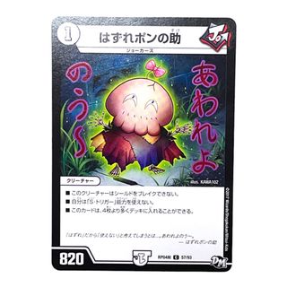 デュエルマスターズ(デュエルマスターズ)の【DUELMASTERS】はずれポンの助(シングルカード)