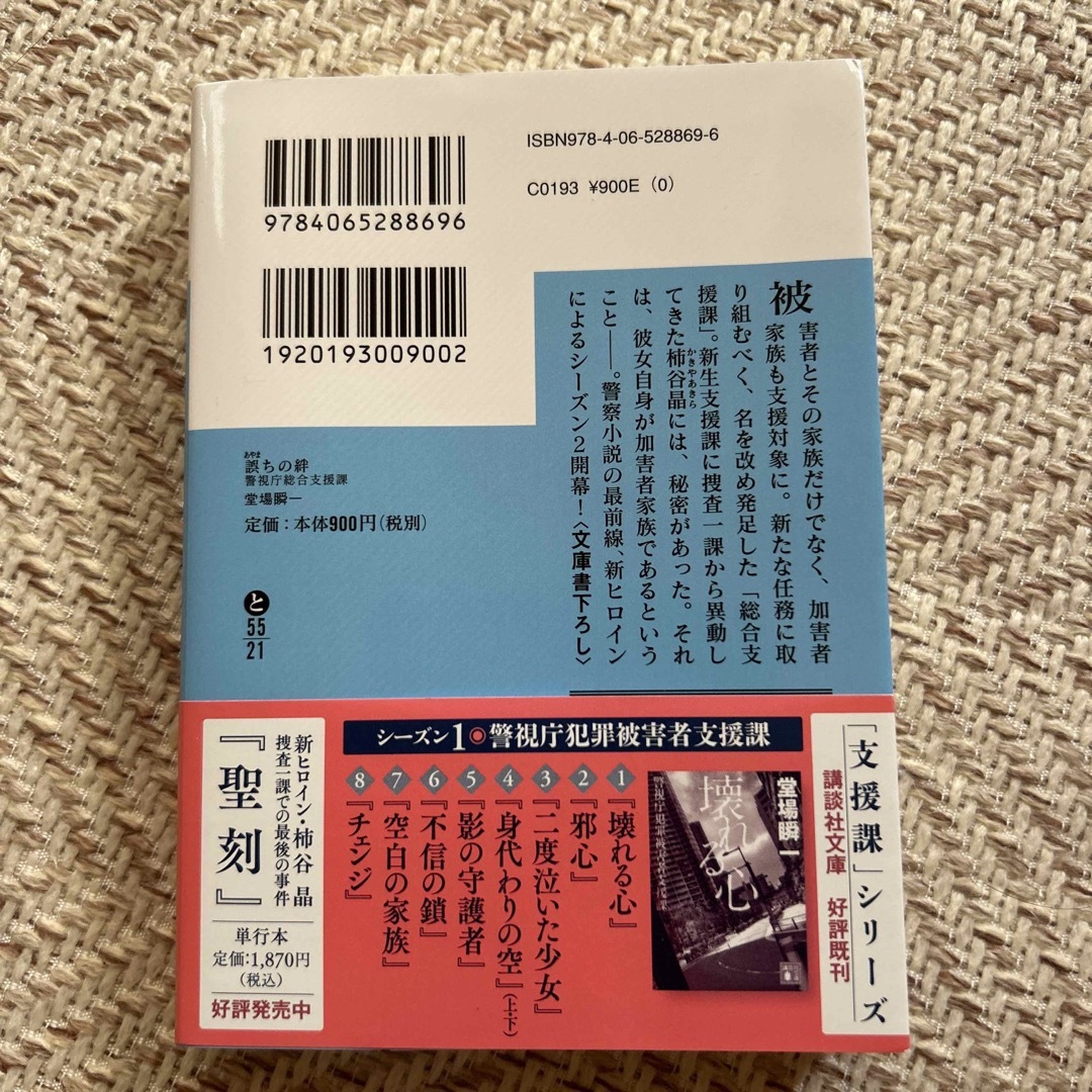 講談社(コウダンシャ)の【送料込匿名配送】誤ちの絆 警視庁総合支援課 エンタメ/ホビーの本(文学/小説)の商品写真