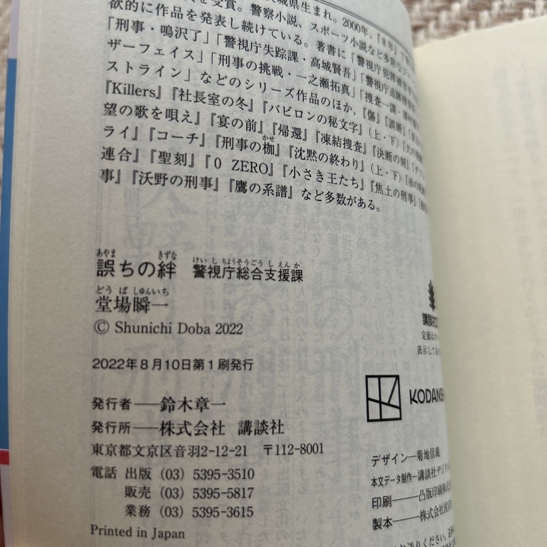 講談社(コウダンシャ)の【送料込匿名配送】誤ちの絆 警視庁総合支援課 エンタメ/ホビーの本(文学/小説)の商品写真