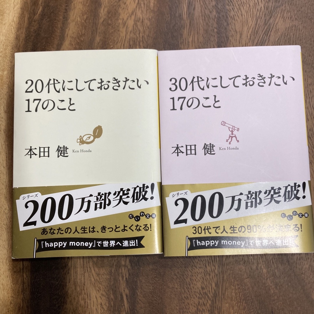 20代にしておきたい１７のこと　30代にしておきたい17のこと　　　　２冊セット エンタメ/ホビーの本(その他)の商品写真