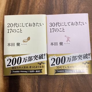 20代にしておきたい１７のこと　30代にしておきたい17のこと　　　　２冊セット(その他)