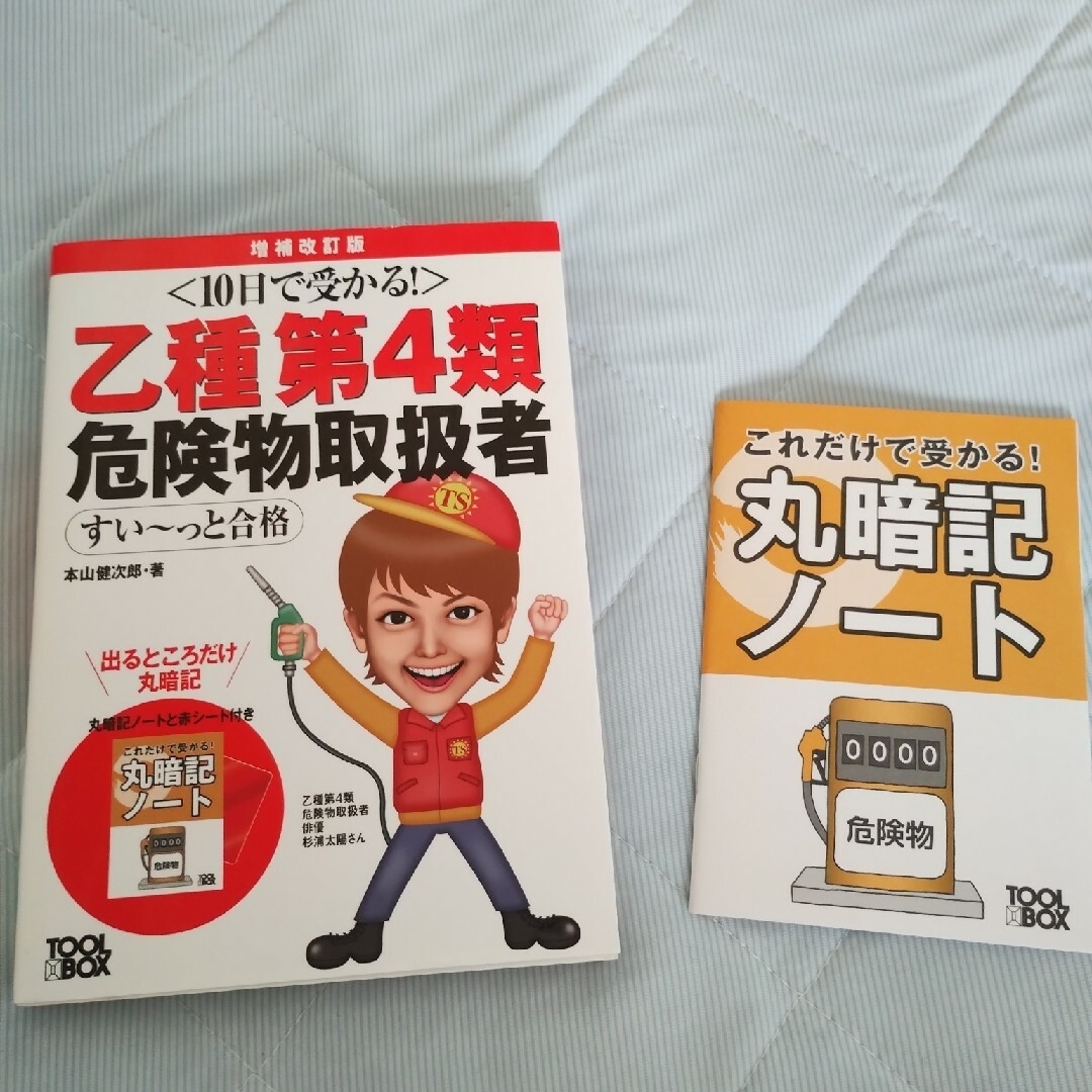 乙種第４類 危険物取扱者試験テキスト エンタメ/ホビーの本(語学/参考書)の商品写真