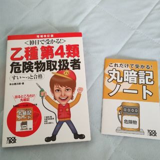 乙種第４類 危険物取扱者試験テキスト(語学/参考書)