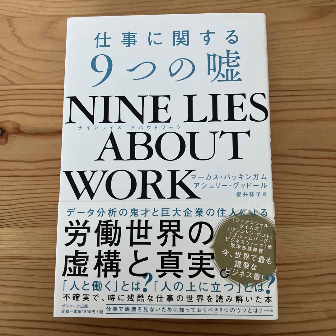 ＮＩＮＥ　ＬＩＥＳ　ＡＢＯＵＴ　ＷＯＲＫ　仕事に関する９つの嘘 エンタメ/ホビーの本(ビジネス/経済)の商品写真