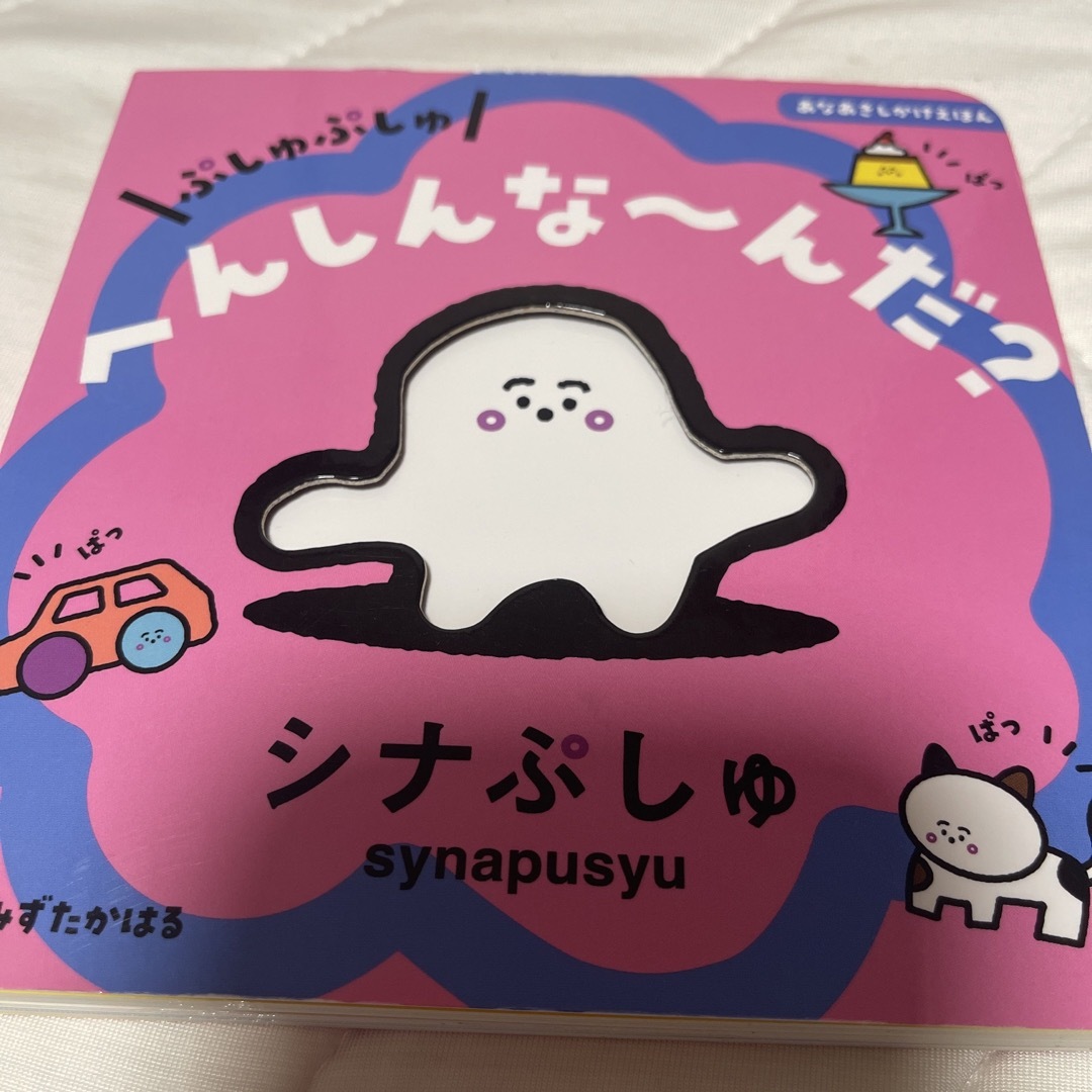 ぷしゅぷしゅ　へんしんな～んだ？ シナぷしゅ エンタメ/ホビーの本(絵本/児童書)の商品写真