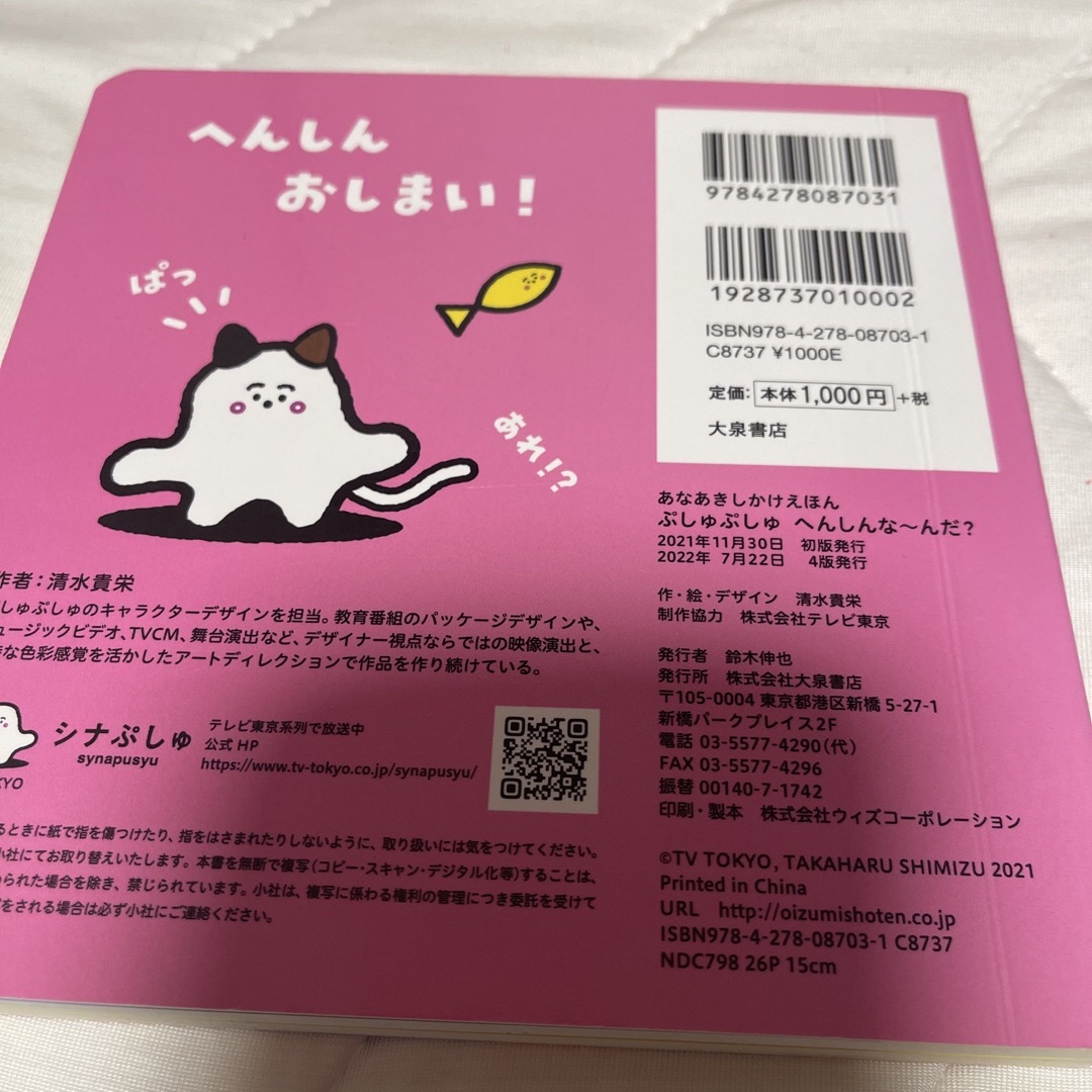 ぷしゅぷしゅ　へんしんな～んだ？ シナぷしゅ エンタメ/ホビーの本(絵本/児童書)の商品写真