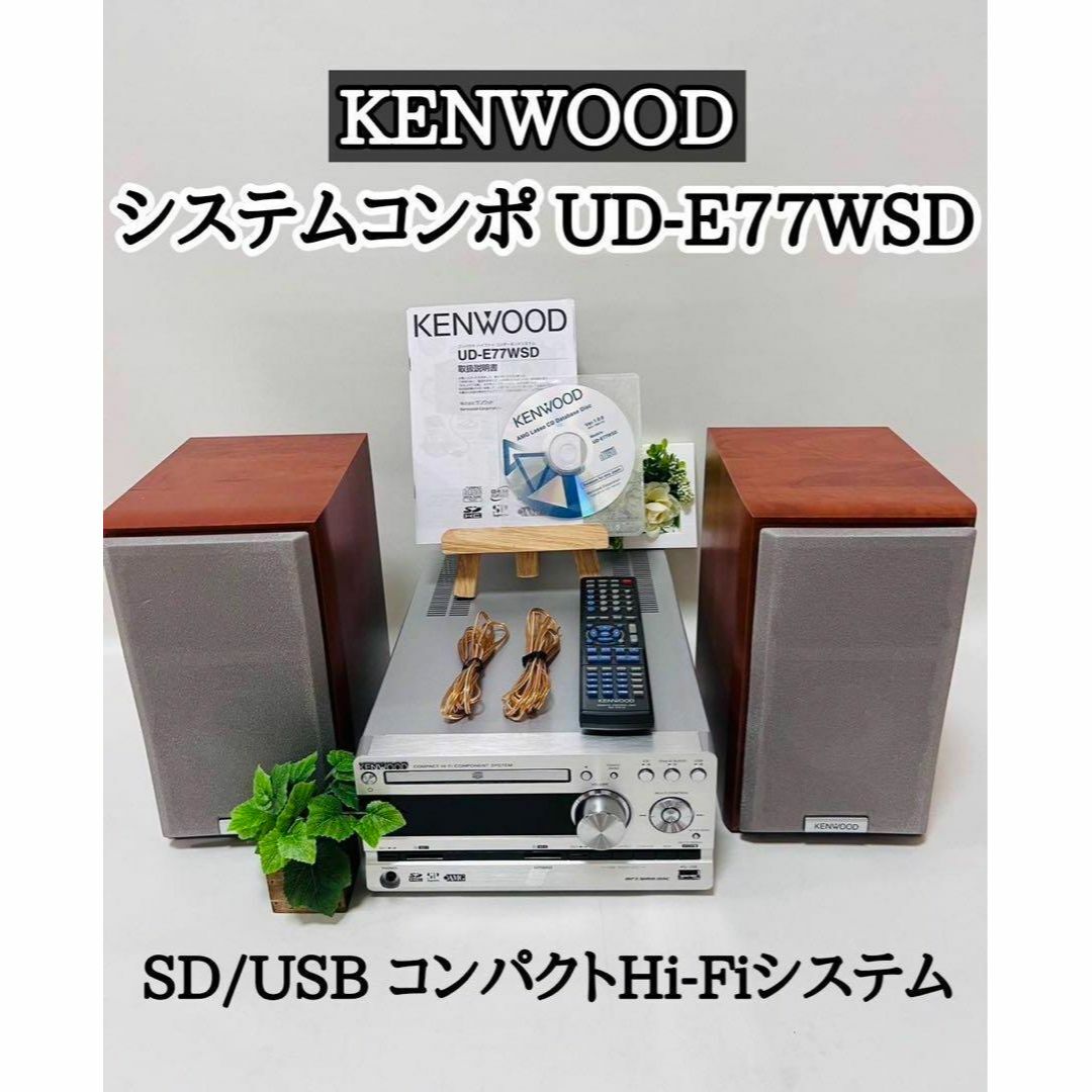 付属品多数】 KENWOOD ケンウッド システムコンポ RD-UDE77-