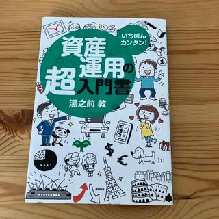 資産運用の超入門書 いちばんカンタン！(ビジネス/経済)