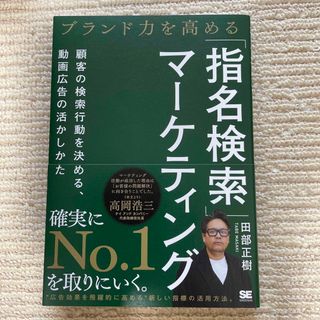 ショウエイシャ(翔泳社)のブランド力を高める「指名検索」マーケティング　顧客の検索行動を決める、動画広告の(ビジネス/経済)