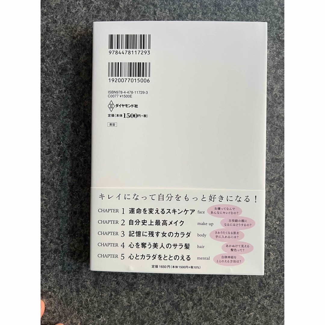 ダイヤモンド社(ダイヤモンドシャ)の【一読のみ】キレイはこれでつくれます エンタメ/ホビーの本(ファッション/美容)の商品写真