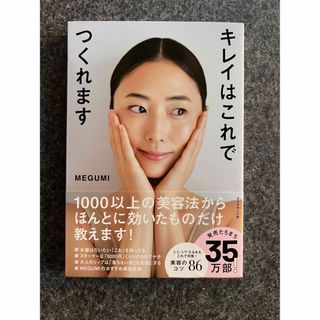 ダイヤモンドシャ(ダイヤモンド社)の【一読のみ】キレイはこれでつくれます(ファッション/美容)