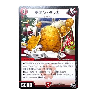 デュエルマスターズ(デュエルマスターズ)の【DUELMASTERS】チキン・タッ太(シングルカード)