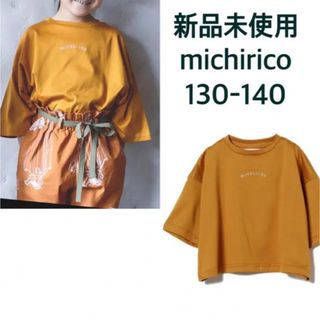 コドモビームス(こども ビームス)の新品未使用　ミチリコ　Tシャツ L 130 140 michirico(Tシャツ/カットソー)