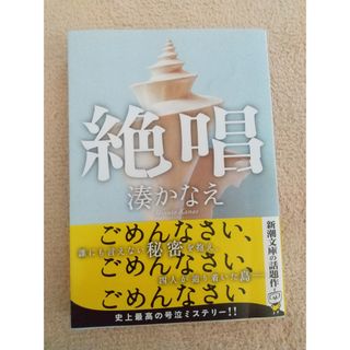 絶唱、湊かなえ(文学/小説)