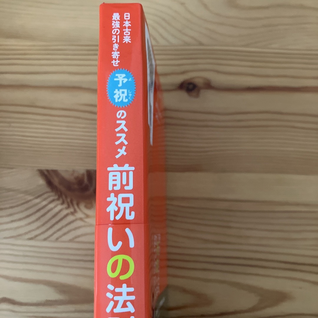 前祝いの法則 日本古来最強の引き寄せ「予祝」のススメ エンタメ/ホビーの本(その他)の商品写真