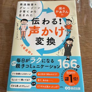 楽々かあさんの伝わる！声かけ変換 発達障害＆グレーゾーン子育てから生まれた(結婚/出産/子育て)