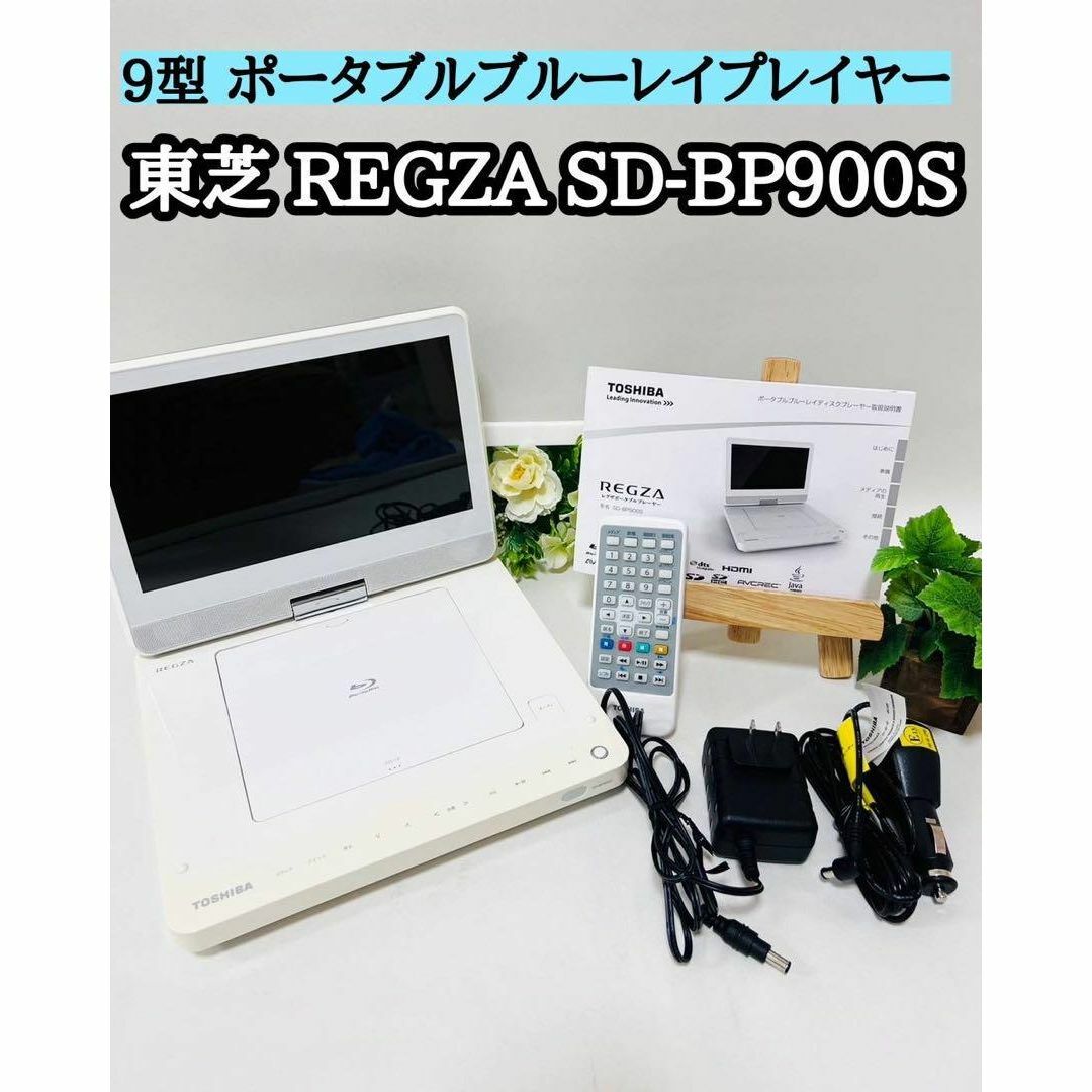 【Blu-rayプレイヤー】REGZA レグザポータブル SD-BP900S