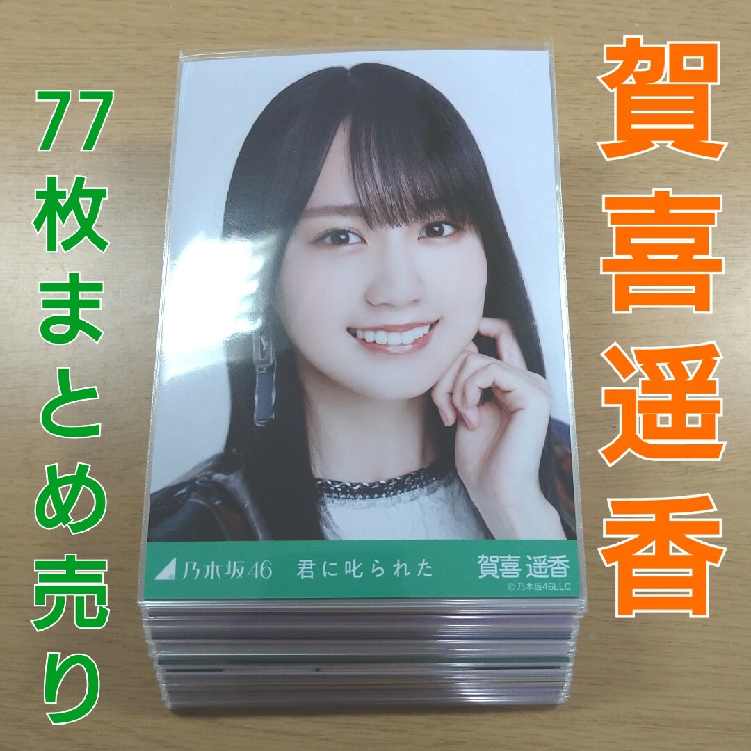 乃木坂46 賀喜遥香 生写真 まとめ売り | フリマアプリ ラクマ