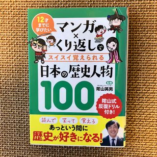 マンガ×くり返しでスイスイ覚えられる日本の歴史人物１００ １２才までに学びたい(絵本/児童書)