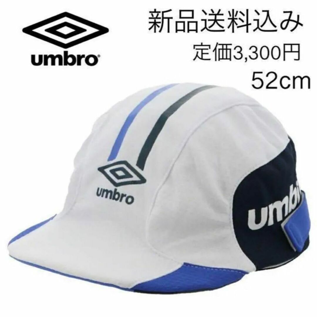 UMBRO(アンブロ)のアンブロ【新品送料込み】ジュニア サッカー キャップ 52㎝ ホワイト スポーツ/アウトドアのサッカー/フットサル(その他)の商品写真