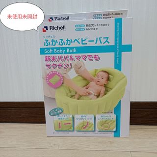 リッチェル(Richell)の【未使用】リッチェル　ふかふかベビーバス(その他)