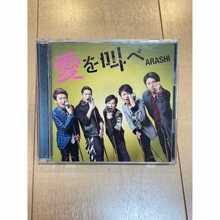 アラシ(嵐)の嵐　CD 愛を叫べ(ポップス/ロック(邦楽))