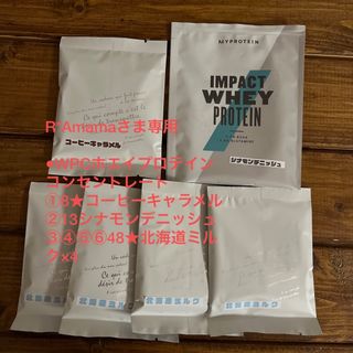 マイプロテイン(MYPROTEIN)のR*Amamaさま専用【お試し6セット】オーダーマイプロテイン 25g(トレーニング用品)