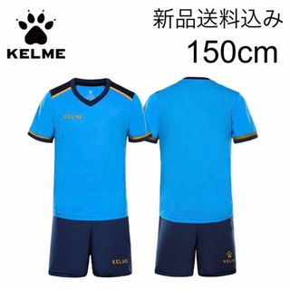 ケルメ(KELME)の【新品送料込み】ケルメ サッカーウェア上下 150 シャツ パンツ(ウェア)