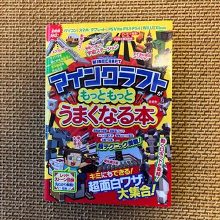 マインクラフトがもっともっとうまくなる本(アート/エンタメ)