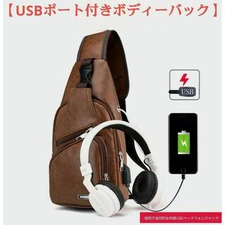 【USB充電ポート付きボディーバッグ 】シンプル　茶色(ボディーバッグ)