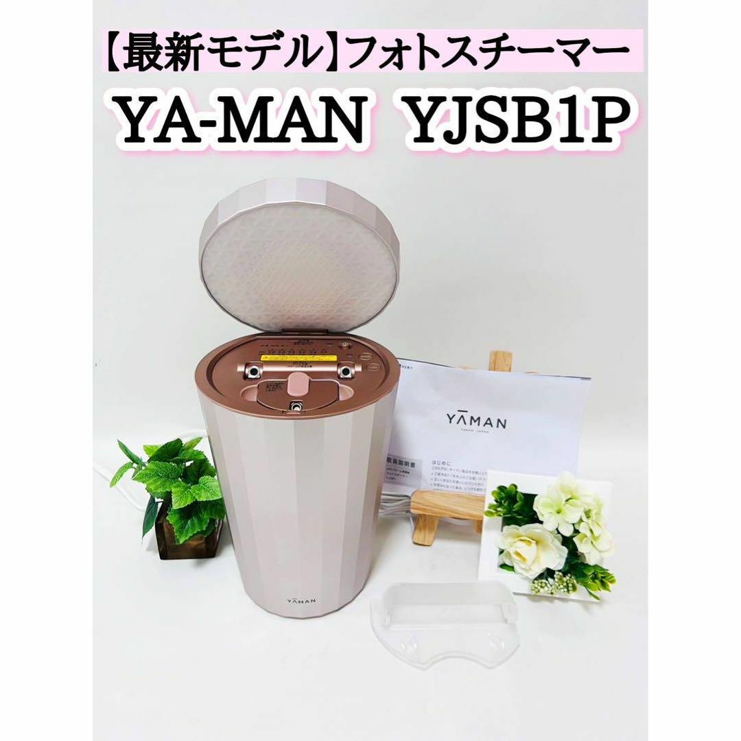 YA-MAN YA-MAN ヤーマン フォトスチーマー YJSB1Pの通販 by Re:Shop｜ヤーマンならラクマ