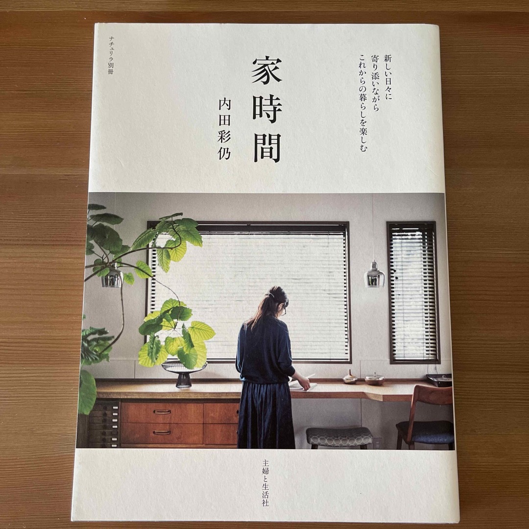 主婦と生活社(シュフトセイカツシャ)の家時間 内田彩乃 ナチュリラ別冊 エンタメ/ホビーの本(住まい/暮らし/子育て)の商品写真