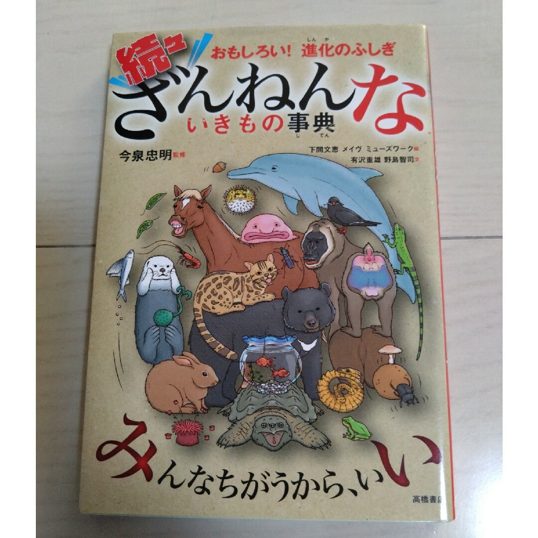 ざんねんないきもの事典 5冊 - その他