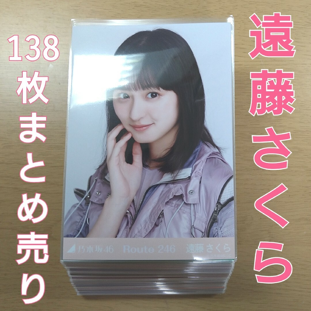 乃木坂46　遠藤さくら　生写真　まとめ売り | フリマアプリ ラクマ