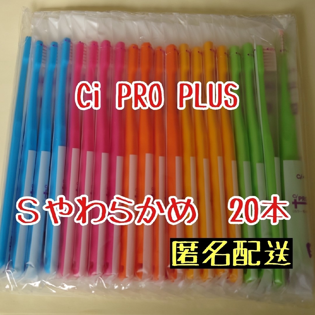 【新品】Ciメディカル CiPROPLUS歯ブラシ Sやわらかめ 20本 コスメ/美容のオーラルケア(歯ブラシ/デンタルフロス)の商品写真