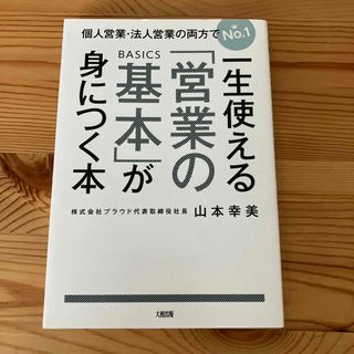 一生使える「営業の基本」が身につく本 個人営業・法人営業の両方でＮｏ．１(ビジネス/経済)