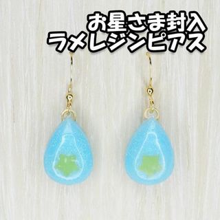 ピアス お星さま封入 しずくタイプ ターコイズ ラメ レジン 金属アレルギー対応(ピアス)