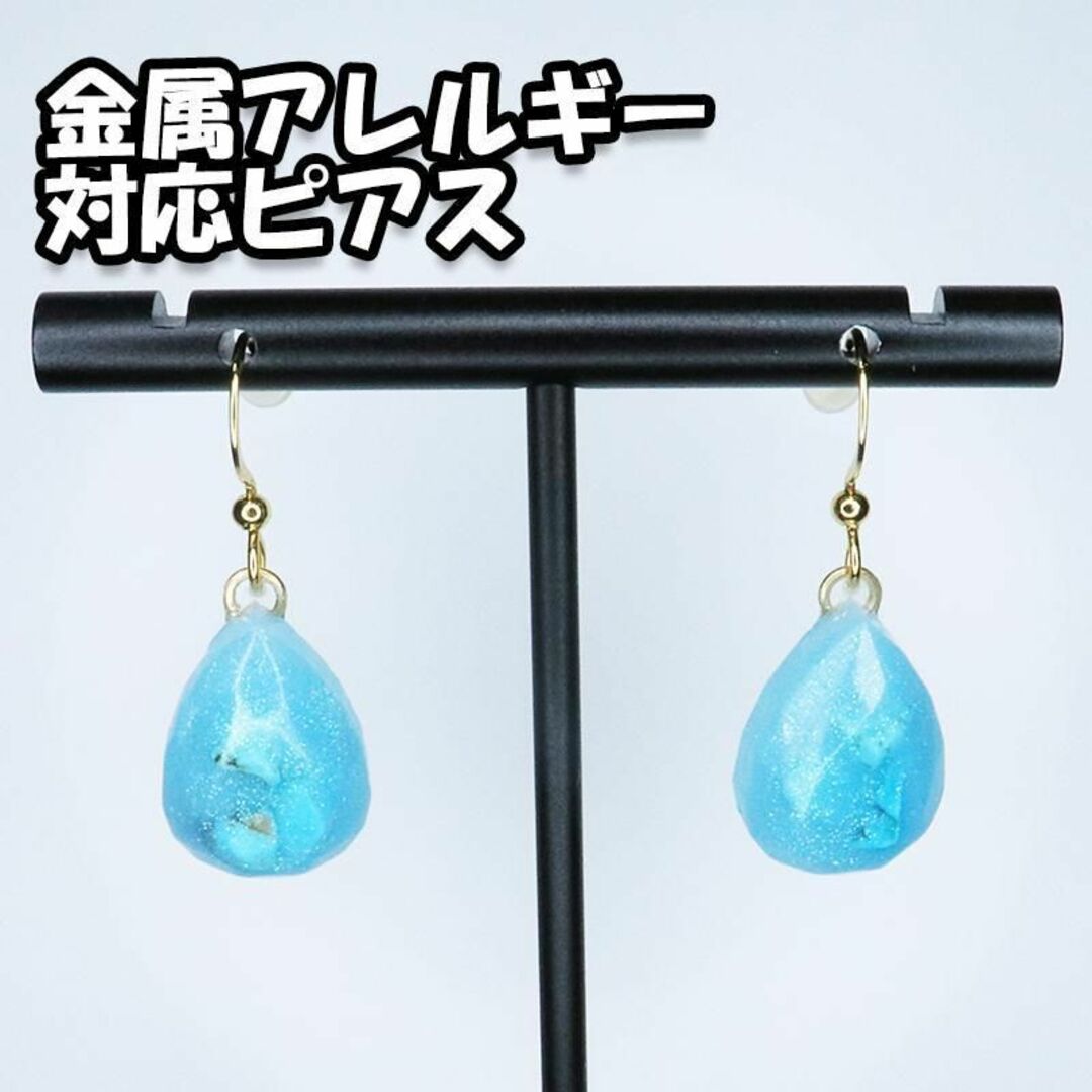 ピアス 天然石封入 立体 しずく ターコイズ ラメ レジン 金属アレルギー対応 ハンドメイドのアクセサリー(ピアス)の商品写真