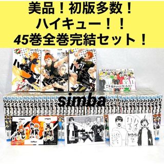 集英社 - 美品!ハイキュー!! 45巻全巻完結セット!の通販|ラクマ