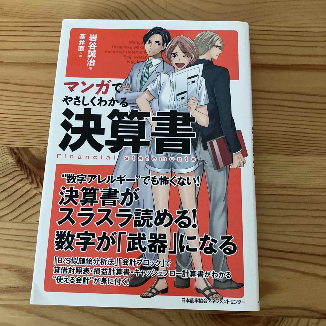 マンガでやさしくわかる決算書 エンタメ/ホビーの本(ビジネス/経済)の商品写真