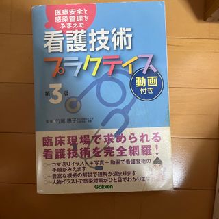 「看護技術プラクティス 医療安全と感染管理をふまえた 第３版動画付き」  (健康/医学)