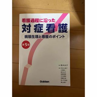 「看護過程に沿った対症看護 病態生理と看護のポイント 第５版」 (健康/医学)