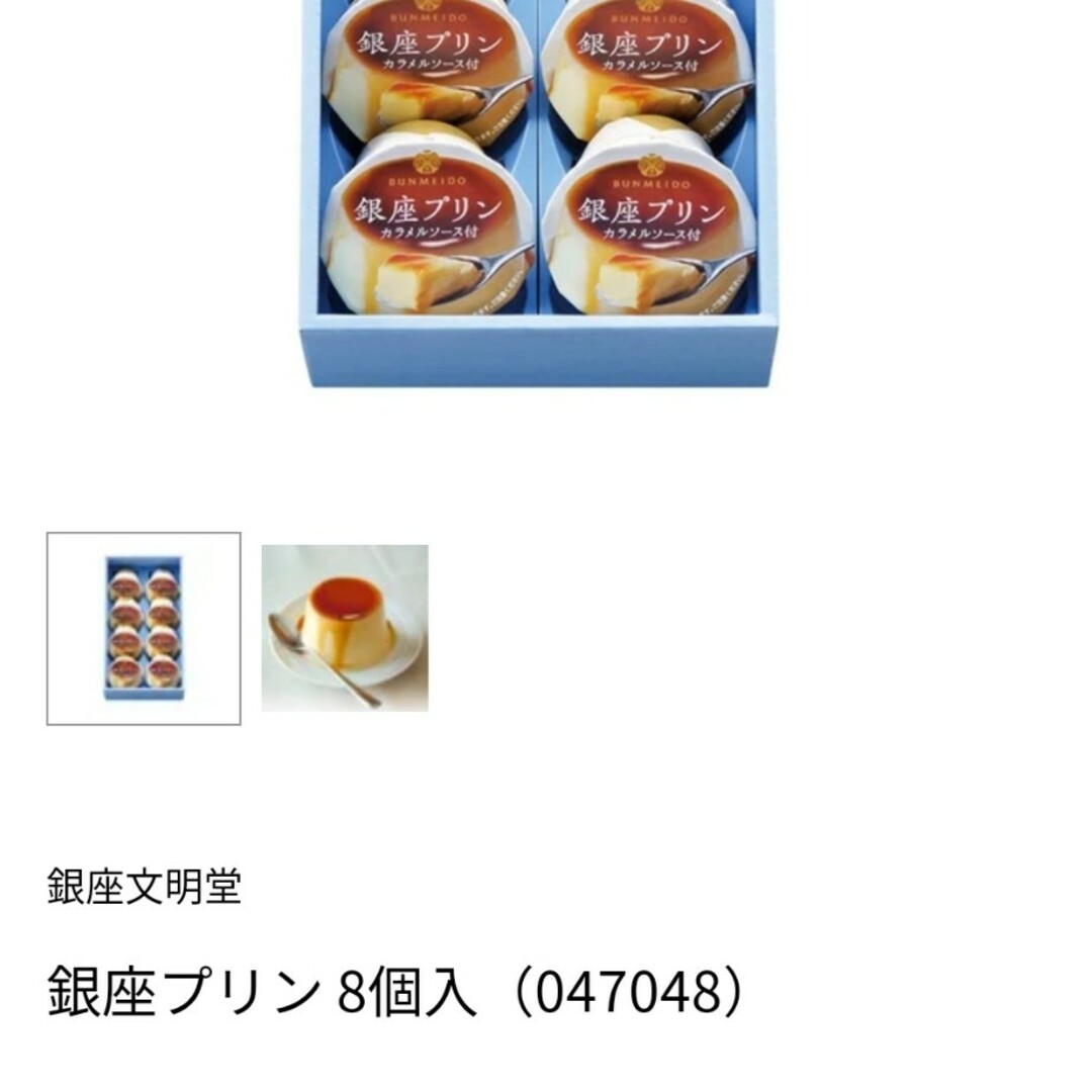 文明堂(ブンメイドウ)の文明堂　銀座プリン　8個入り 食品/飲料/酒の食品(菓子/デザート)の商品写真