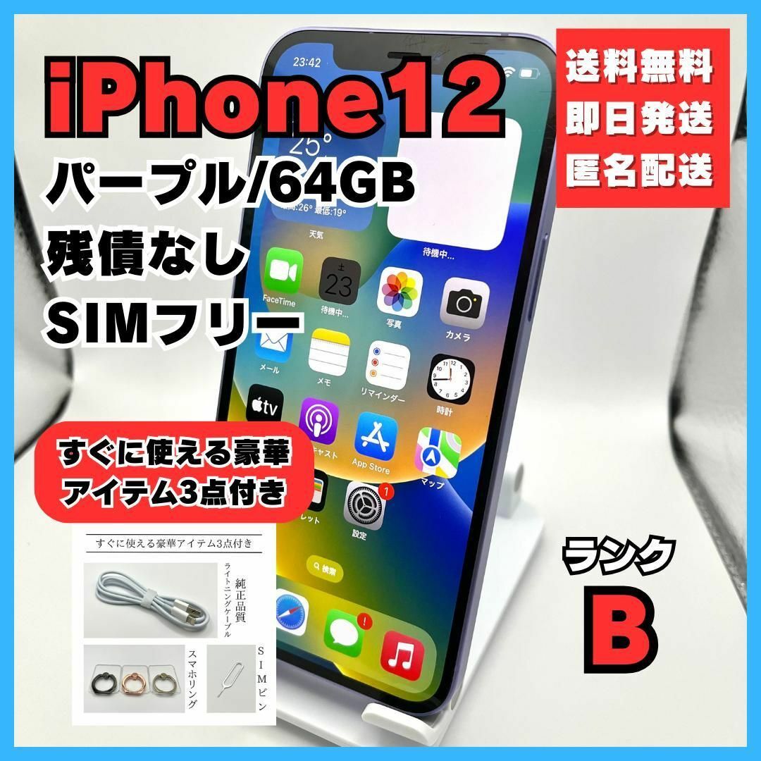 iPhone12 パープル 64GB SIMフリー 本体 美品