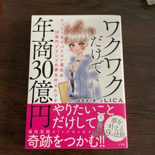 ショウガクカン(小学館)のぽ様　専用　ワクワクだけで30億円 たった５年でパリコレ(文学/小説)